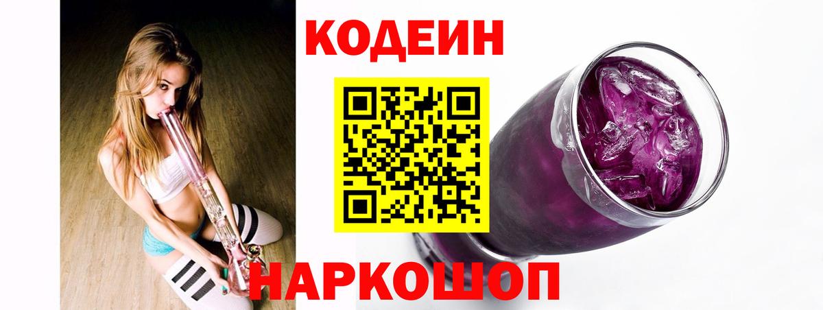 Шелехов  Codein напиток Lean (лин)  Вход с VPN 